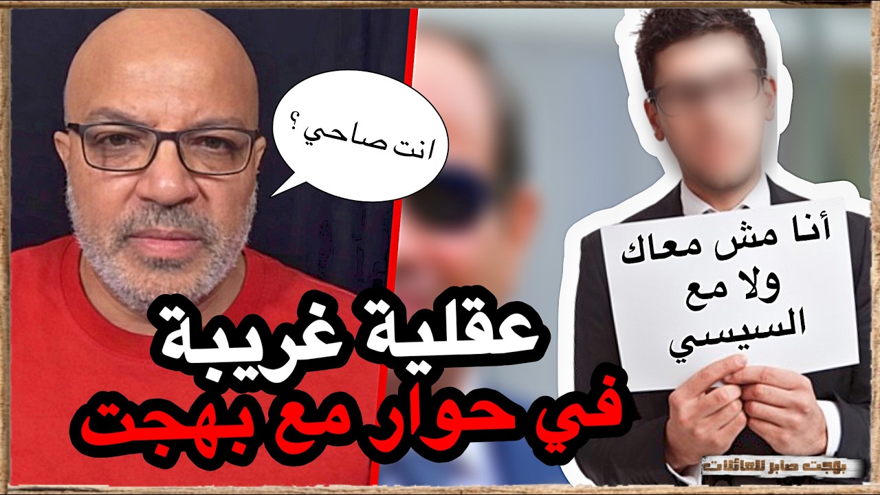 مصري ضايع في حوار مع | بهجت صابر