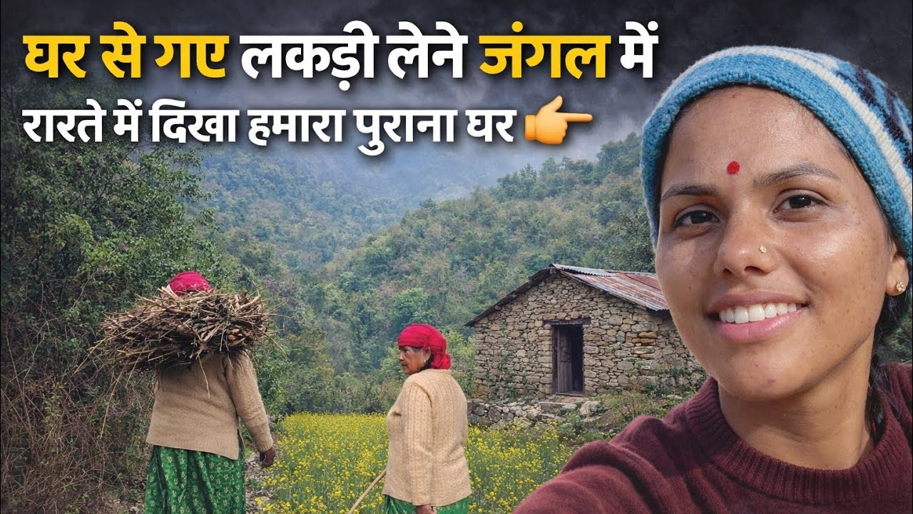 Aaj gaye jangal me lakdi lene|Aaj Ka Safar 🏡 Ghar Se Jangal Tak| #dailyvlog #trevel #uttarakhand #yt