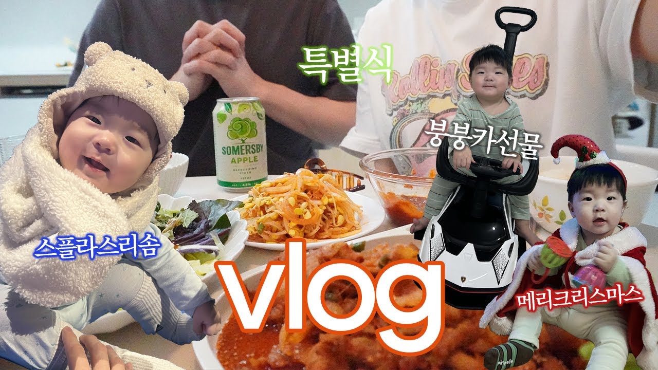 9개월 아기 브이로그 | 크리스마스 트리만들고 사진찍기, 붕붕카 선물, 제육볶음 만들어 먹기, 예산 스플라스 리솜 놀러다녀왔어요!