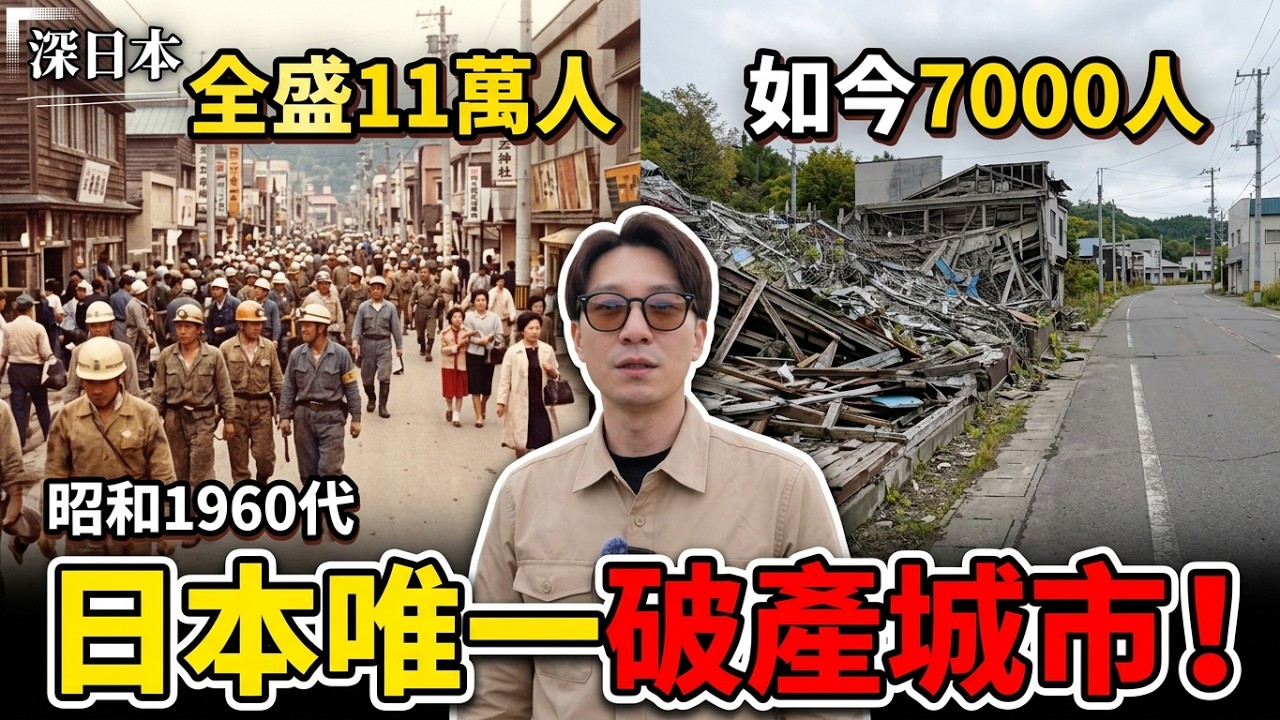 人口全盛11萬 如今暴跌剩下7000... 負債600億 日本唯一破產城市 這座城市發生什麼事?｜深日本 北海道 夕張