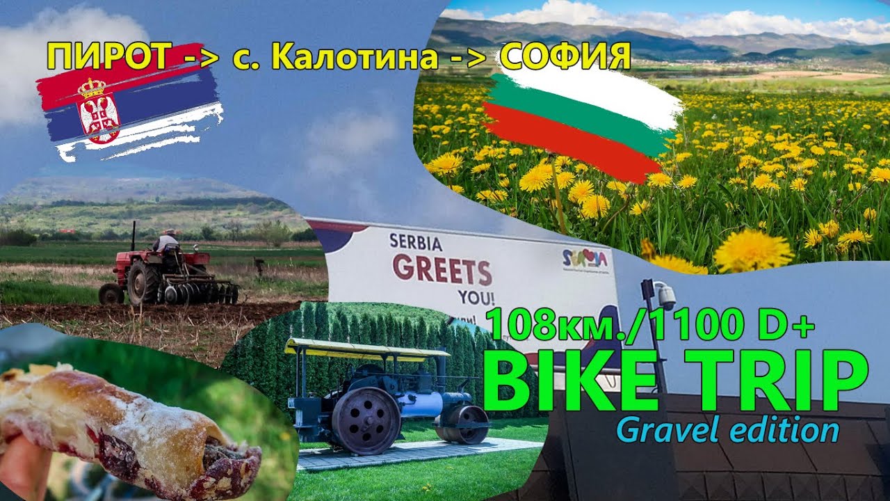 (BIKETRIP) Пирот - с. Калотина - София