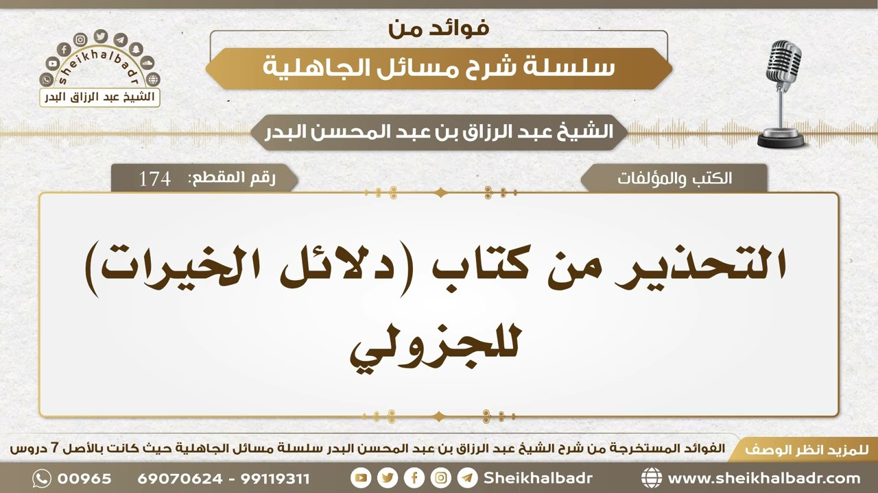 174- التحذير من كتاب (دلائل الخيرات) للجزولي - الشيخ عبد الرزاق البدر
