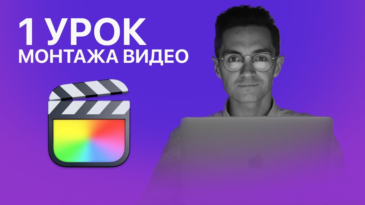 Монтаж видео в Final Cut Pro 1 урок