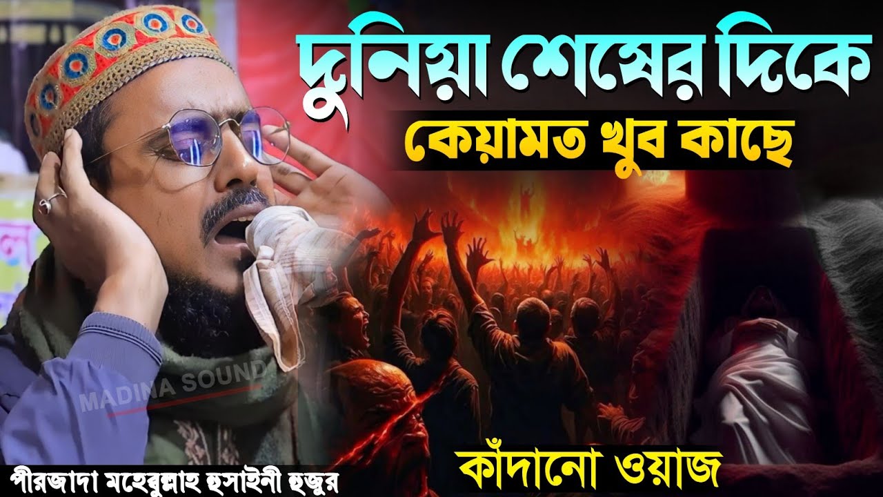 দুনিয়া শেষের দিকে কেয়ামত খুব কাছে যুবকদের পরিবর্তন ওয়াজ Pirjada Mohebbullah Hussaini Waz 2026