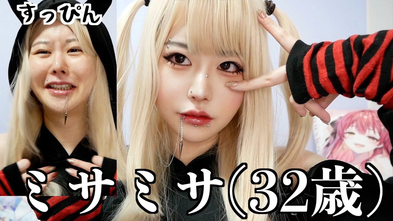 【平成メイク】ミサミサになりたいっ♡