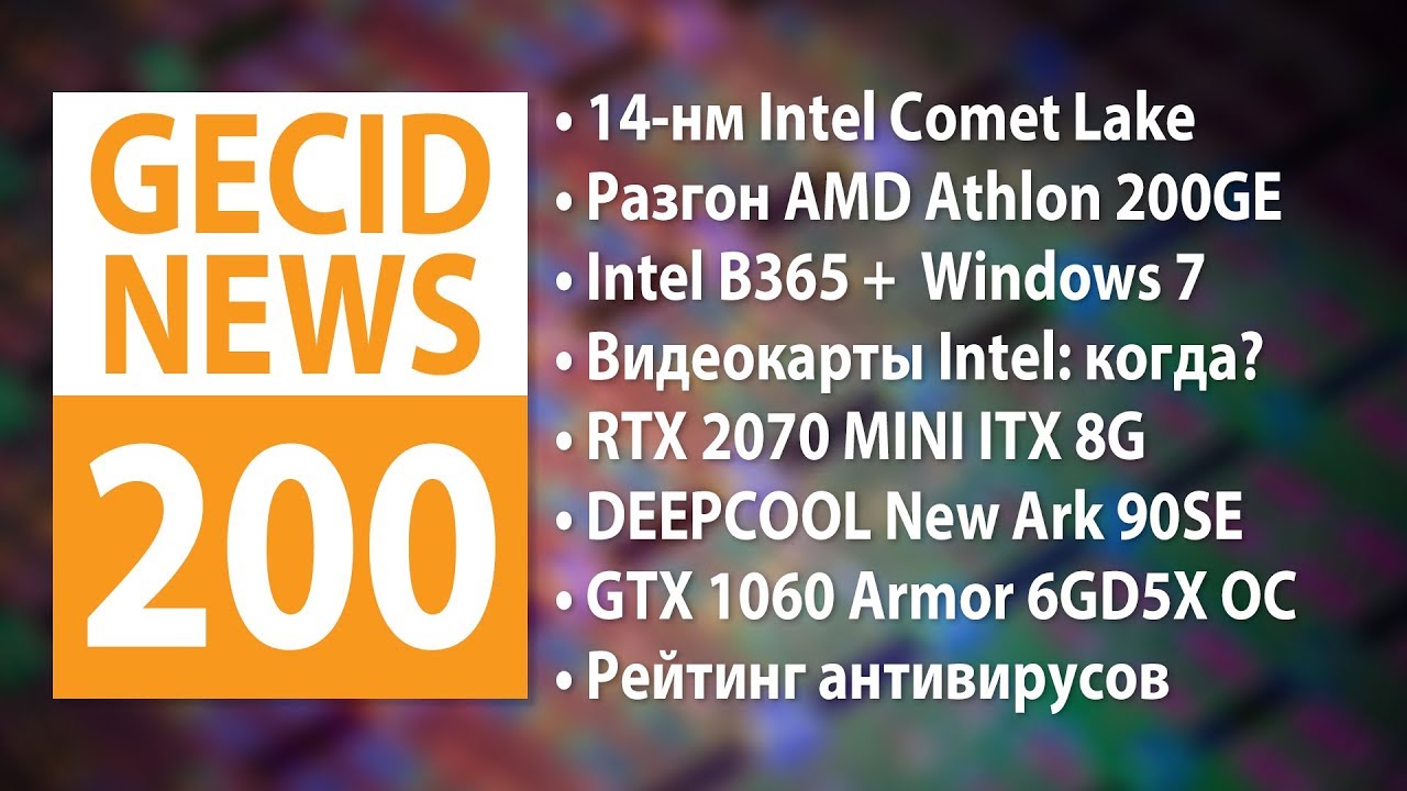 GECID News #200 ➜ Athlon 200GE + матплаты MSI = разгон ▪ 10-ядерные Intel Comet Lake