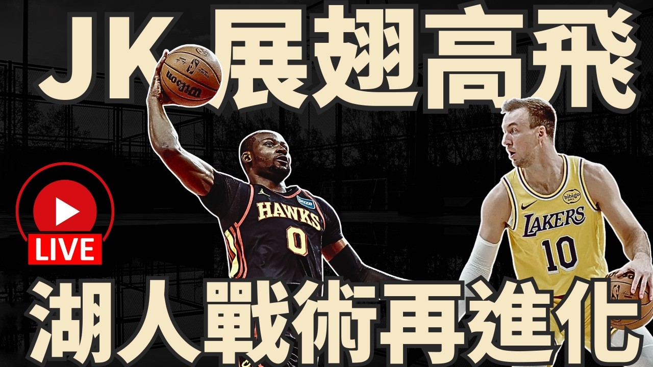 NBA🛑LIVE📢0302！主題一：JK在老鷹展翅高飛！主題二：簡單聊一下金塊的狀況以及湖人戰術的再進化！後面會員問題！