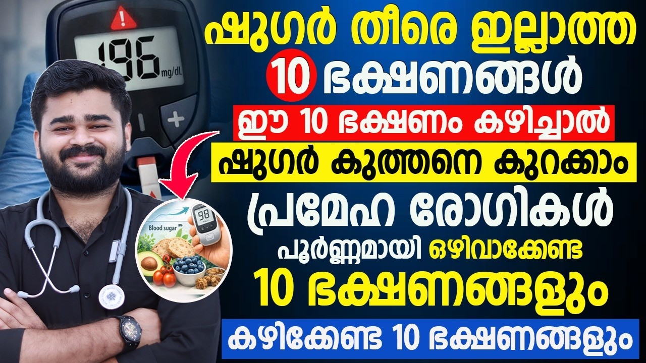 ഷുഗർ ഇല്ലാത്ത 10 ഭക്ഷണങ്ങൾ | പ്രമേഹ നിയന്ത്രിക്കാൻ കഴിക്കേണ്ട & ഒഴിവാക്കേണ്ട ഭക്ഷണങ്ങൾ | Dr Siraj