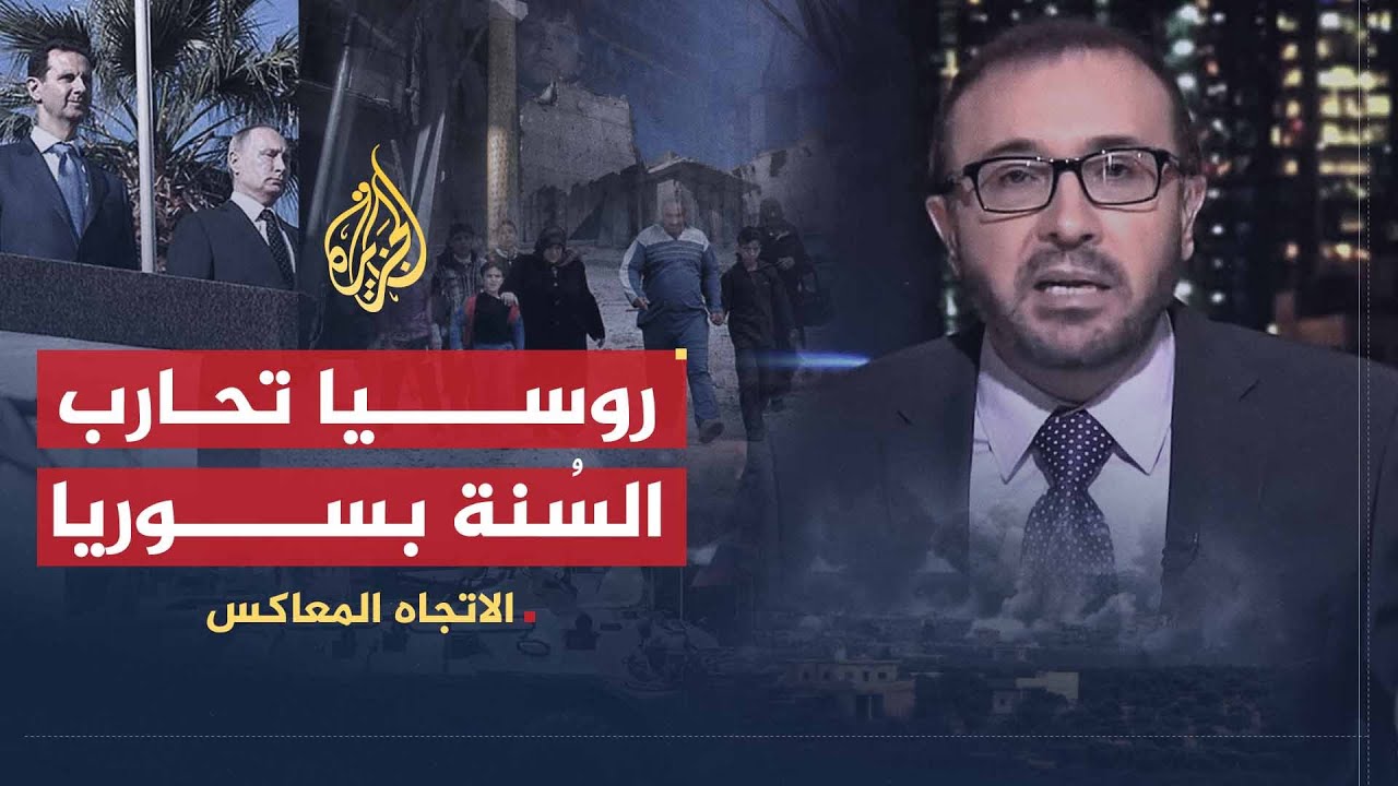 الاتجاه المعاكس | من السوري الجيد ومن الإرهابي في عيون بوتين؟