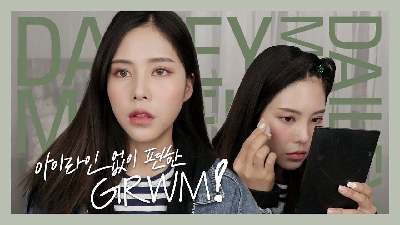 Eng) 아이라인 안그리고 할건 다하는 !  GRWM💞