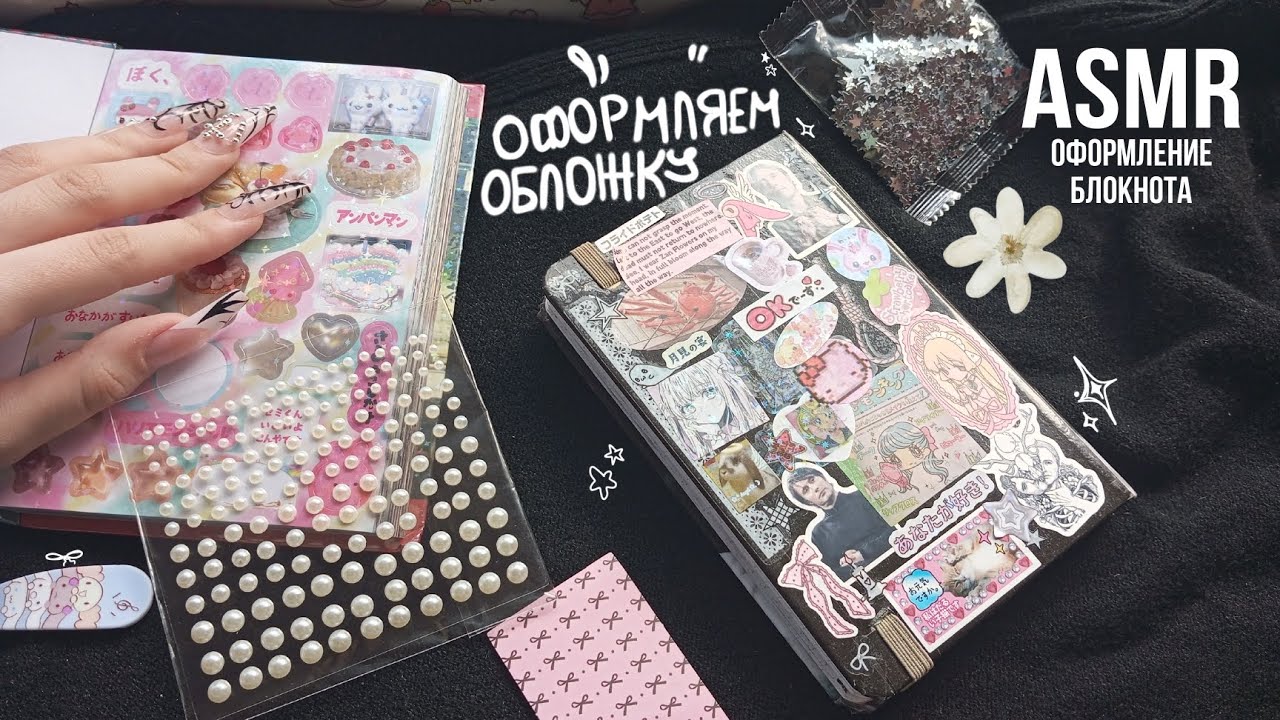 Асмр оформление блокнота | asmr scrapbooking • украшаем обложку, шёпот, таппинг 🙌🏻💓