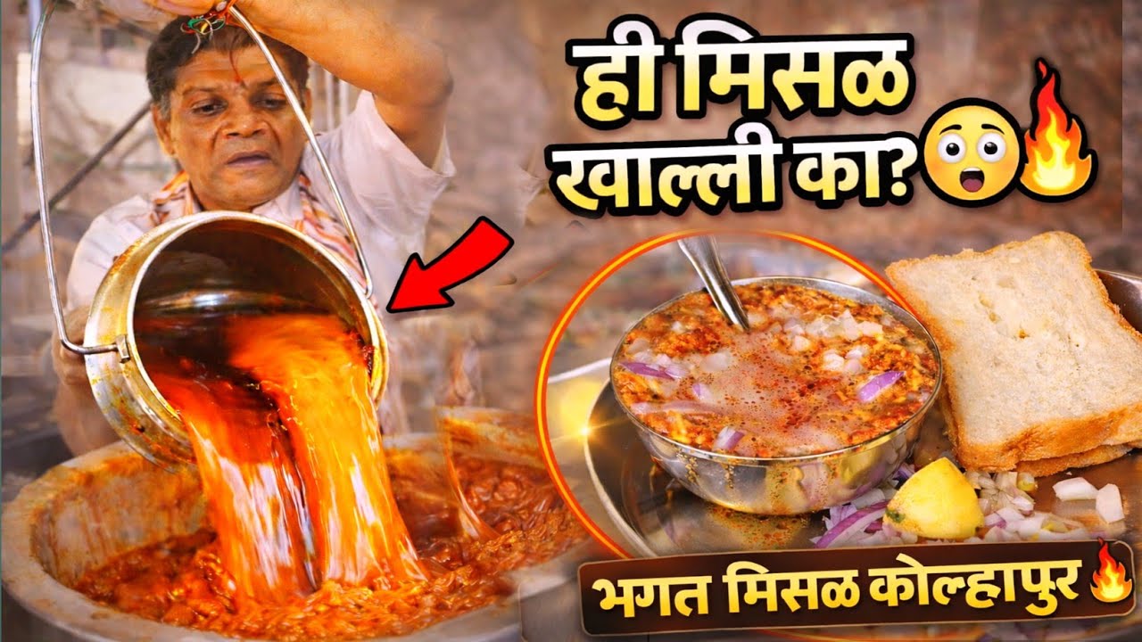 कोल्हापूरची Famous भगत मिसळ 😍 | ₹60 मध्ये झणझणीत धमाका! | kolhapur misal pav | kolhapur famous food 