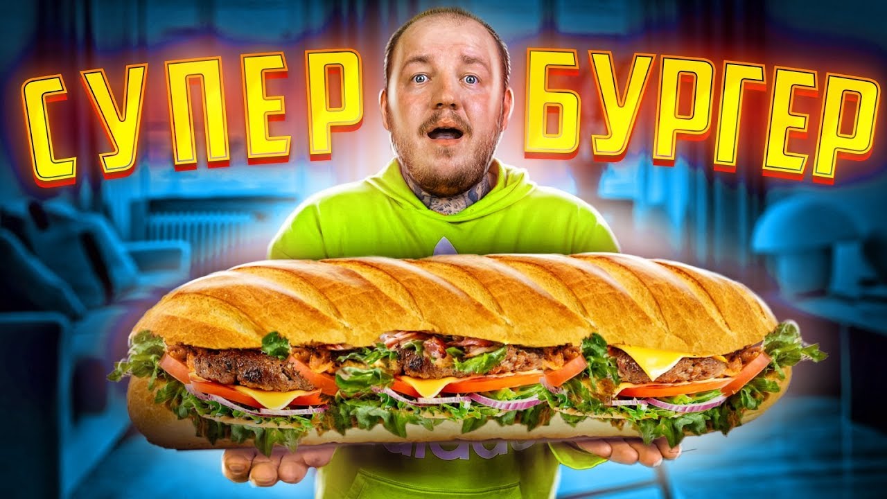 СУПЕР БУРГЕР! Проверяю ЕДУ ИЗ ТИК ТОКА **реально вкусно**