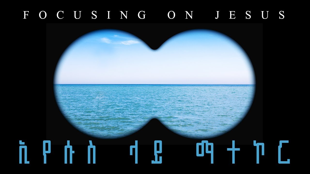 ኢየሱስ ላይ ማተኮር፣ Focusing on Jesus