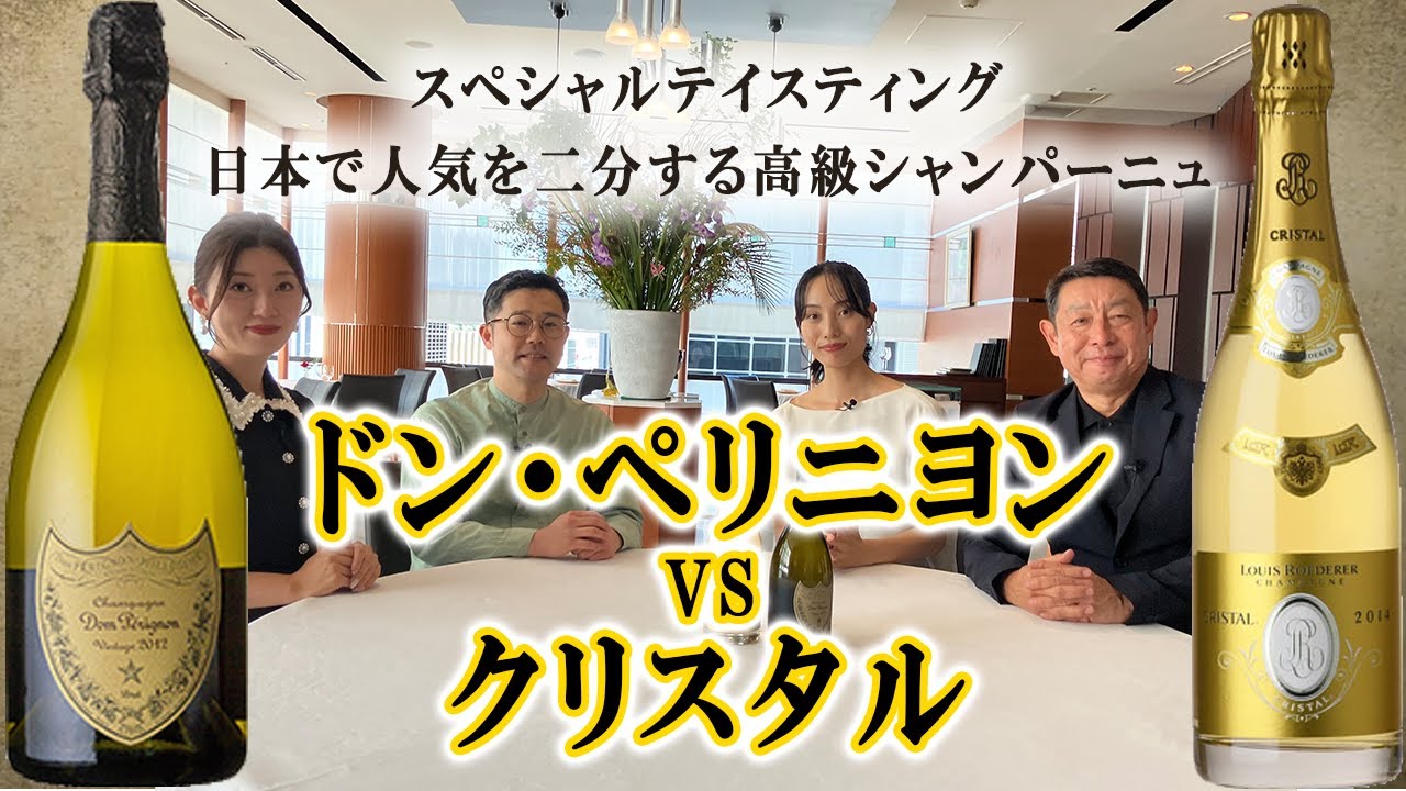 日本で人気を二分する高級シャンパーニュ　ドンペリニヨンVSクリスタルをテイスティング