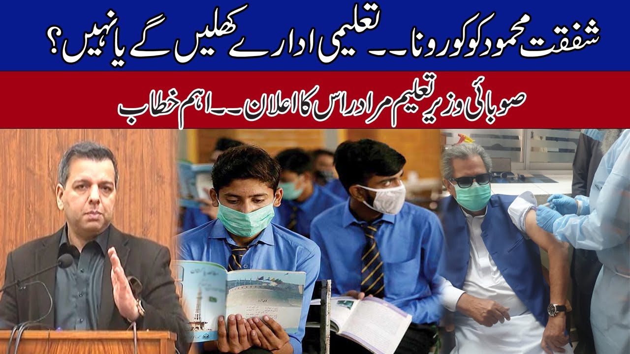 Educational Institution Close Or Will Remain Open l Murad Ras Big Announcement