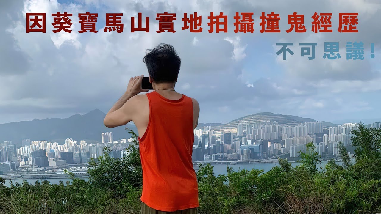 因葵寶馬山實地拍攝撞鬼經歷 ! 不可思議!