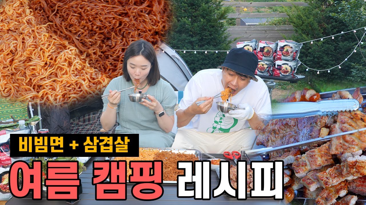 처음으로 캠핑을 떠난 김승현-장정윤 부부의 처절한 생존기 (+ 비빔면의 재발견)