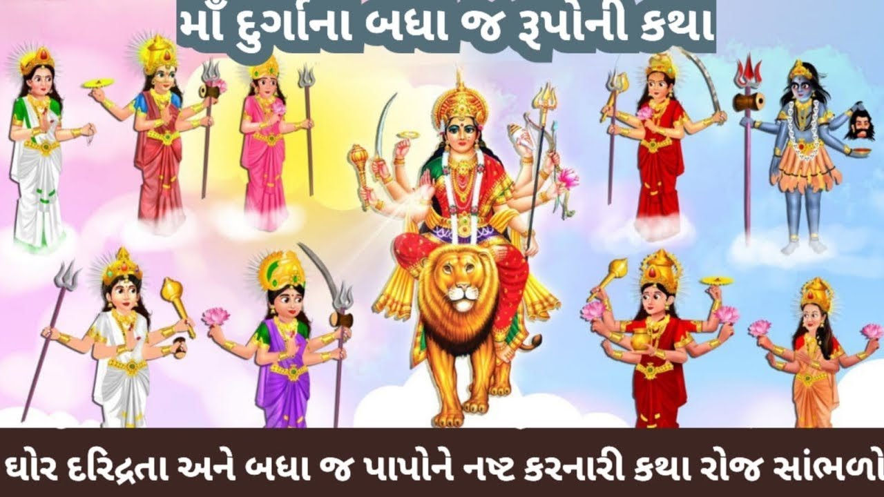 અતિ દુર્લભ નવદુર્ગા ની કથા, ઘોર દરિદ્રતા અને પાપની નાશ કરનારી કથાl Ma Durga ke nav Swarup ki katha l