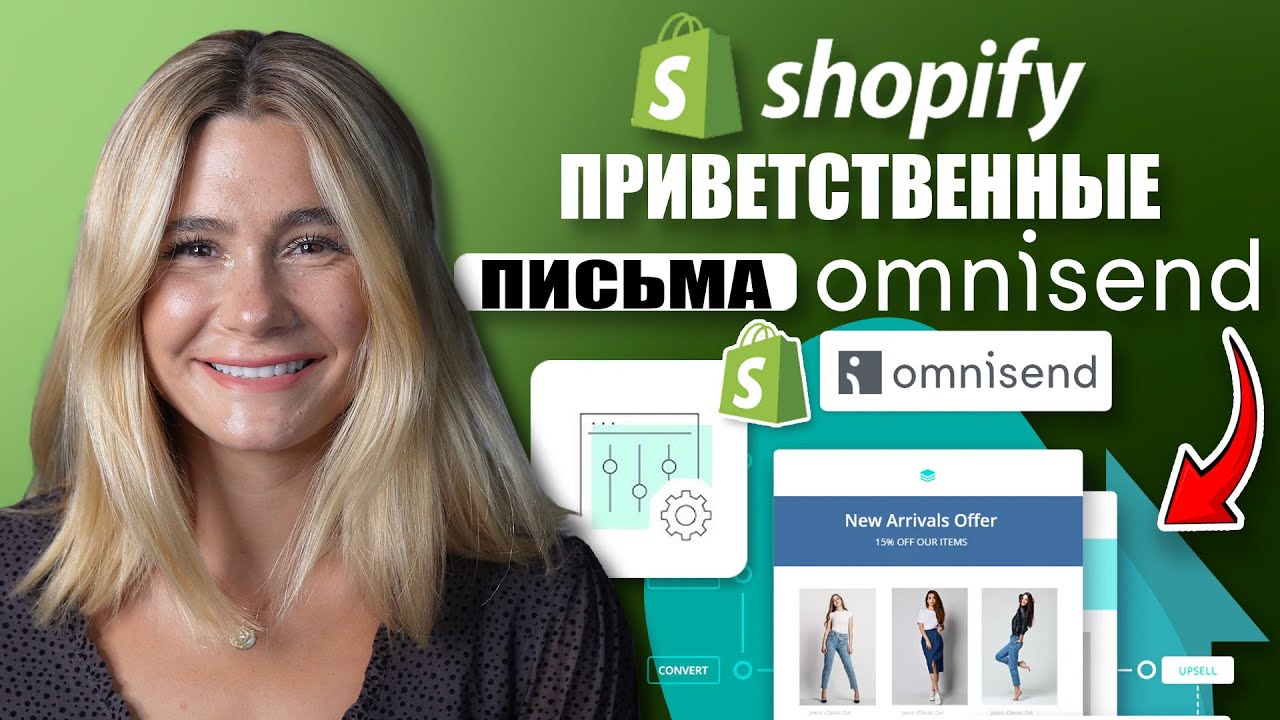 Обучение Omnisend ｜ Как создать эффективную приветственную серию писем для Shopify