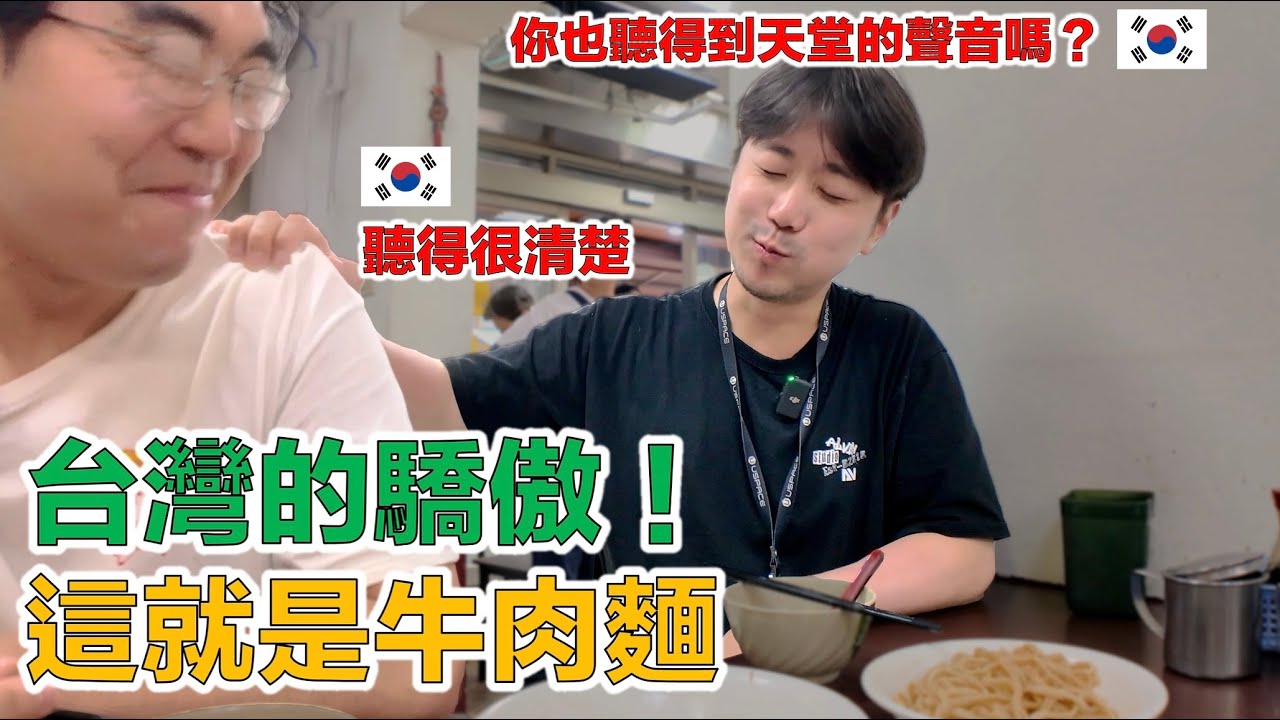 【ep.5】 韓國人品嚐60 年牛肉麵老味道，一個眼神瞬間秒懂對方，一口入魂宣佈 Game Over