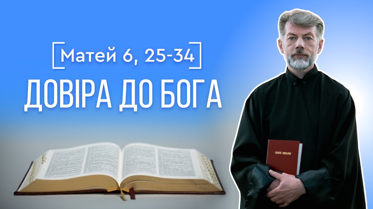 Не турбуйтеся завтрашнім днем - о. Євген Станішевський, Святе Письмо, Матей 6, 25-34