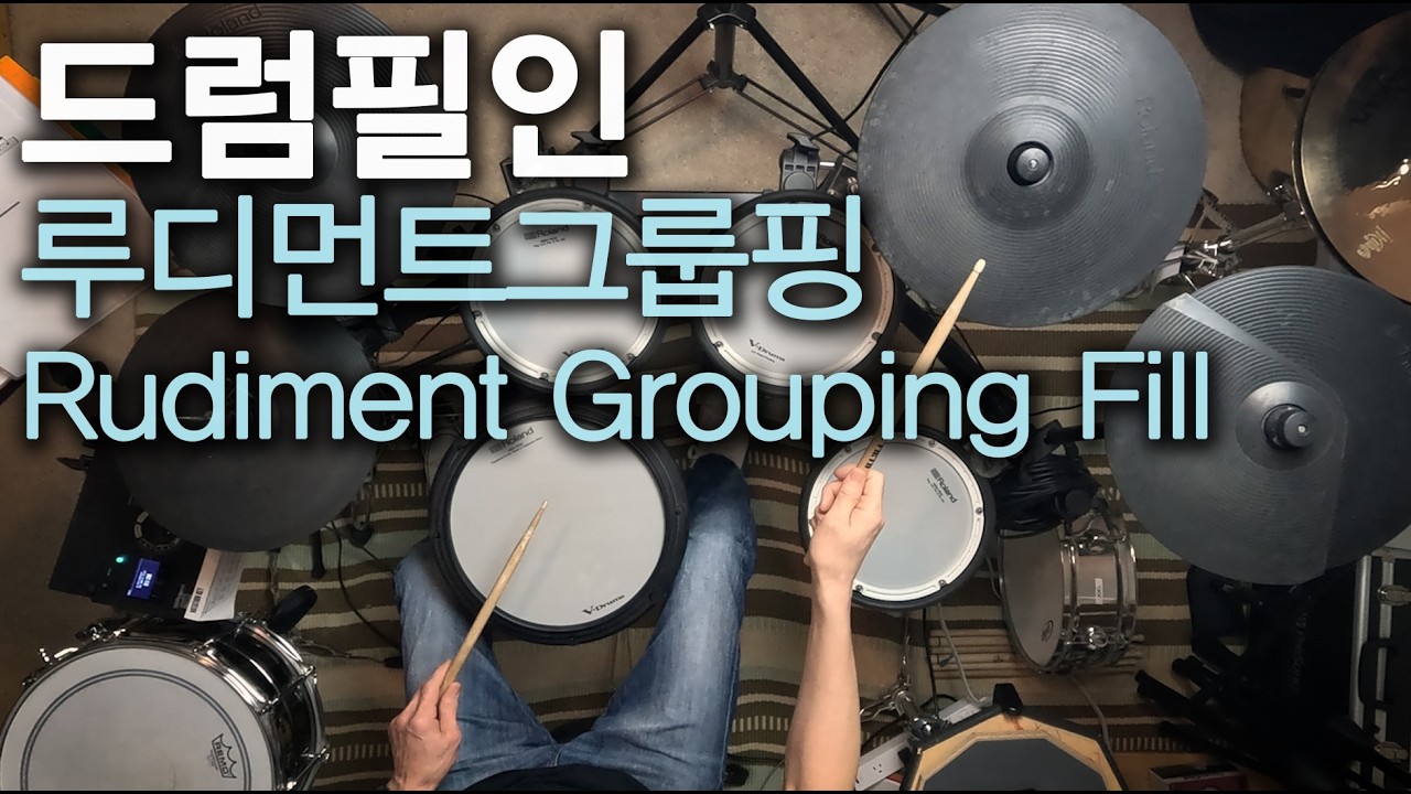 [My Practice Log100]루디먼트 드럼[My Practice Log100]루디먼트 드럼필인 Rudiment Groupings Drum Fills
