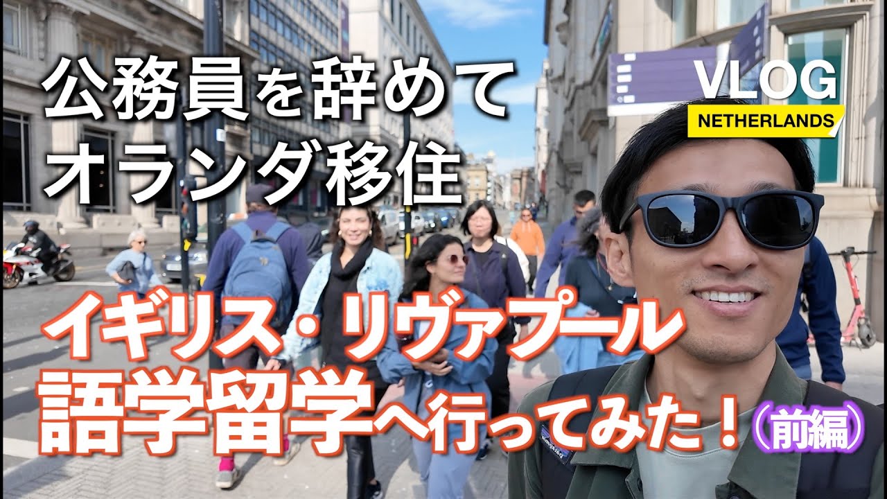 【Vlog】Vol.11 イギリス・リヴァプール語学留学へ行ってみた！（前編）_公務員を辞めてオランダ移住