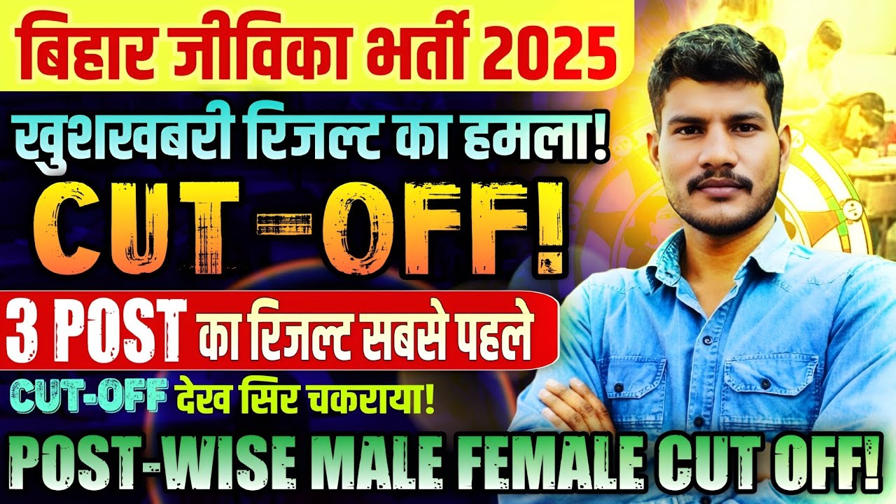 BIHAR JEEVIKA POST WISE RESULT ✅ BIHAR JIVIKA CUT OFF MARKS 2026 || BIHAR JIVIKA BIG UPDATE TODAY
