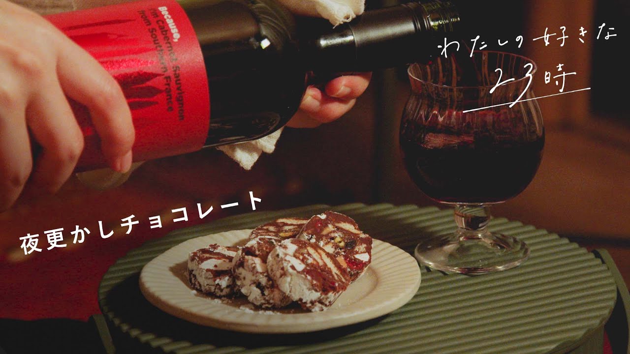 Vlog｜チョコとワインで至福の夜時間・作り置きおやつの簡単バレンタインレシピ・チョコレートサラミ【わたしの好きな時間】