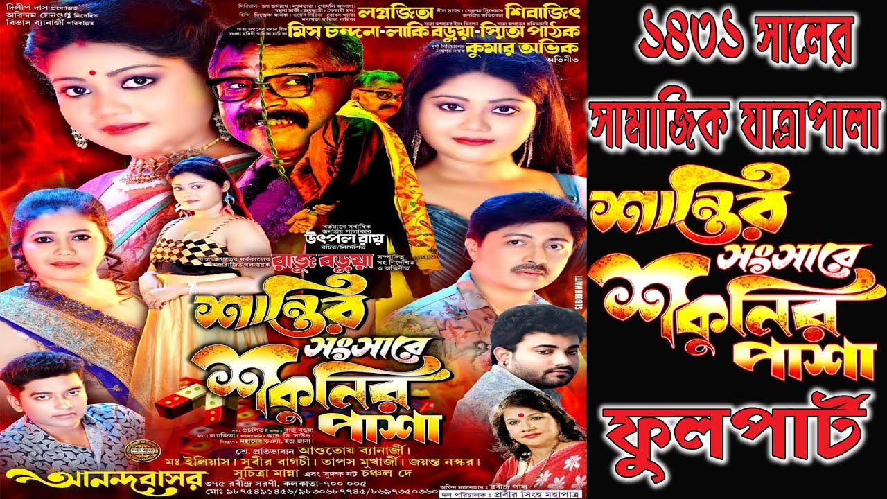 Santir sansare sakunir pasa // শান্তির সংসারে শকুনির পাশা // আনন্দবাসর অপেরা পরিবেশিত-2025