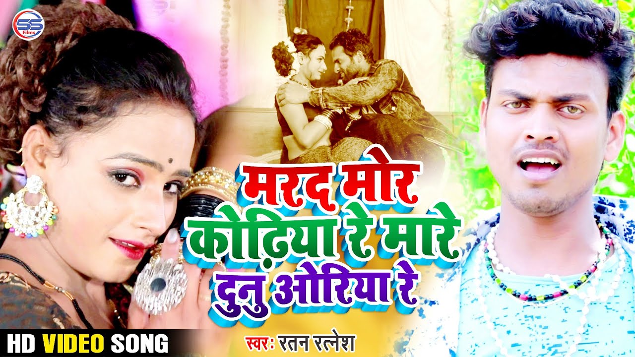 RATAN_RATNESH_VIDEO_SONG - सईया मोर कोढ़िया रे मारे दुनु ओरिया - Ratan Ratnesh - MAREY DUNU ORIYA ||