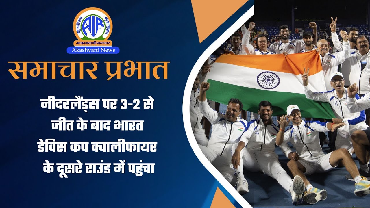 नीदरलैंड्स पर 3-2 से जीत के बाद भारत डेविस कप क्वालीफायर के दूसरे राउंड में पहुंचा  l 09 Feb 2026