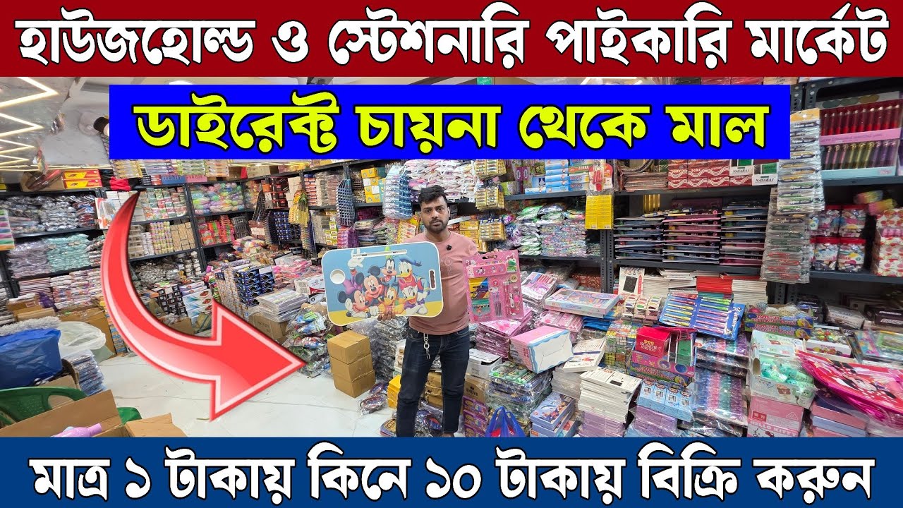মাত্র ১ টাকা কিনুন || প্লাস্টিক ও স্টেশনারি হোলসেল মার্কেট || household stationery wholesale market