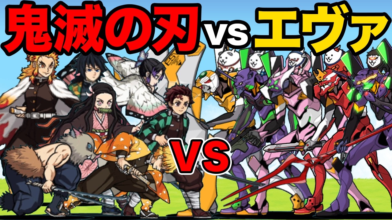 エヴァンゲリオンvs鬼滅の刃！どっちのキャラが強いか比較してみた！　にゃんこ大戦争