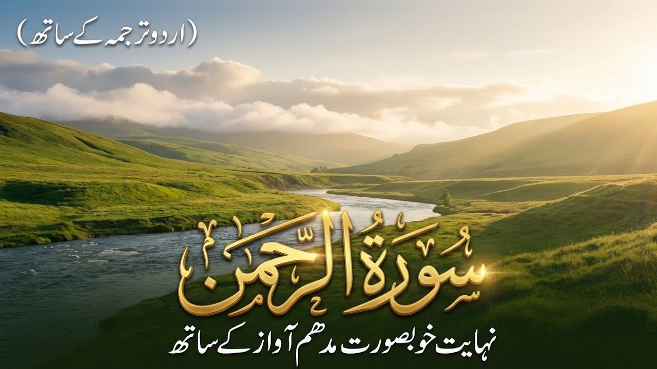 Surah Rahman With Urdu Translation | Surah Rahman Ki Tilawat Tarjuma Ke Sath | Ep 21