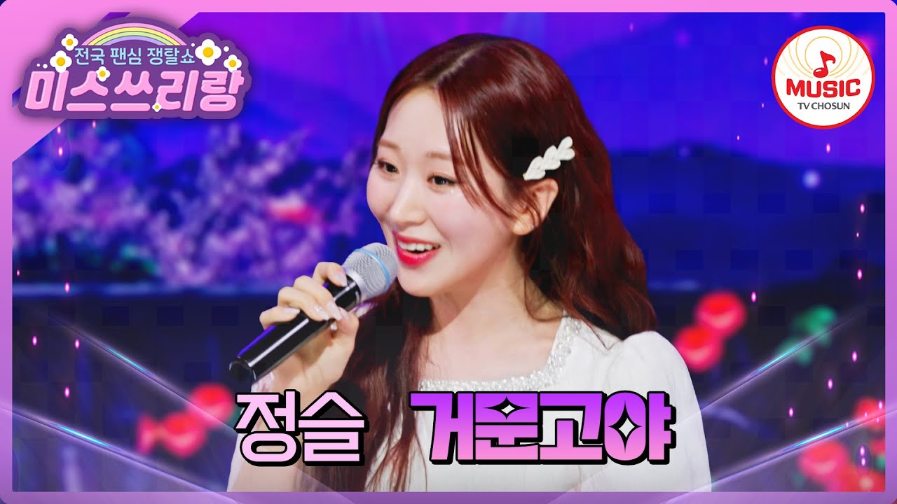 진들도 인정하는 정슬의 가창력?! 맛깔 나는 고막 샤워 무대! 정슬의 '거문고야'♪ #미스쓰리랑 #TVCHOSUNMUSIC (TV CHOSUN 250212 방송)