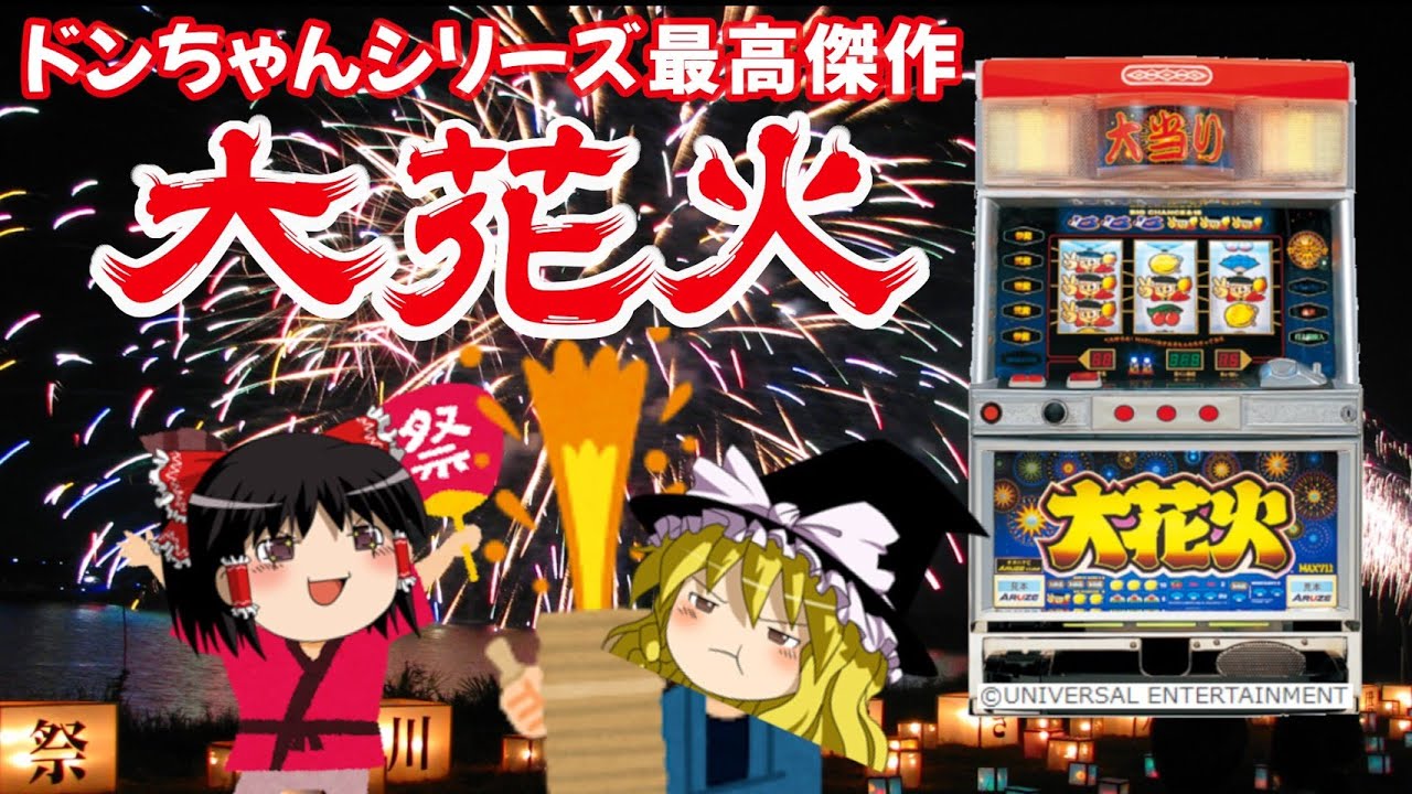 【ゆっくり解説】大花火_元祖711枚/ゆくスロ