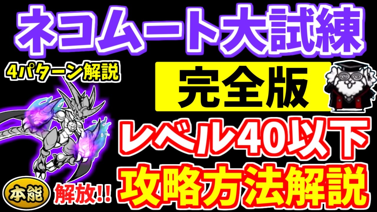 【にゃんこ大戦争】本能開放で超絶強化！ネコムート大試練（本能開放への道）の攻略方法を解説！コツが分かれば簡単です【The Battle Cats】
