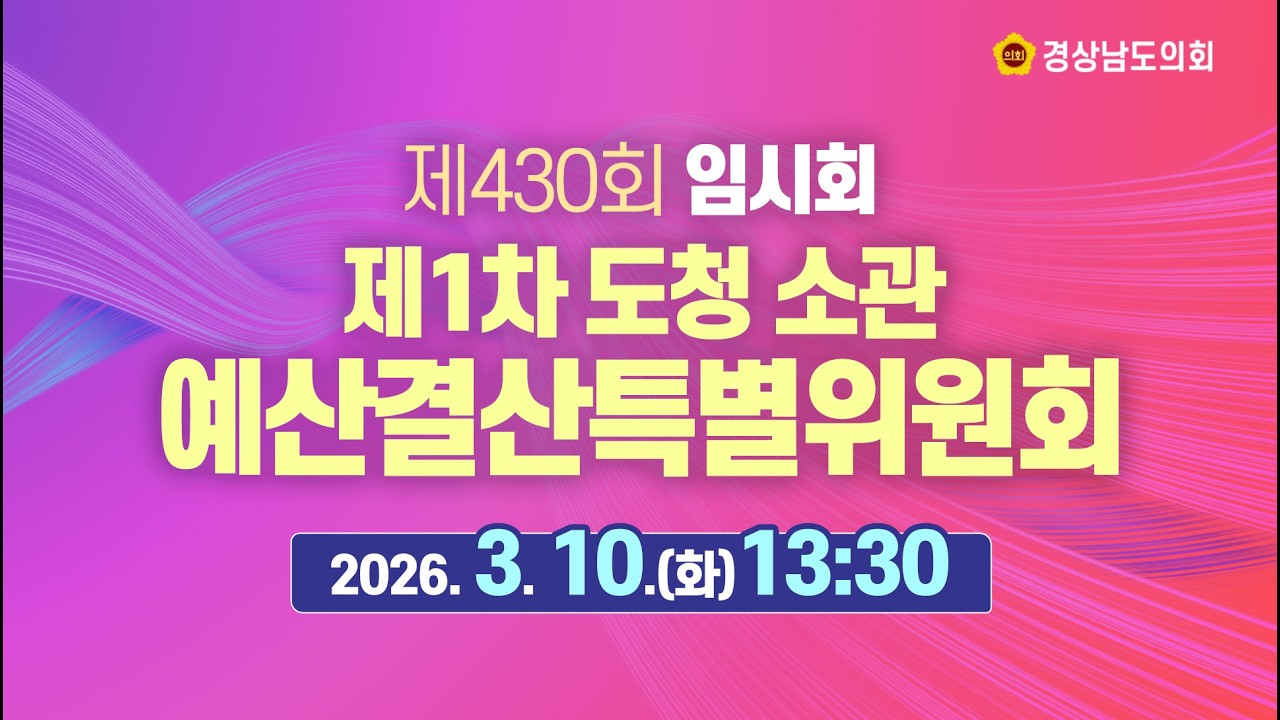 [🔴LIVE] 제430회 경상남도의회 임시회 제1차 예산결산특별위원회(도청 소관) [26.3. 10.(화)] / 13시 30분