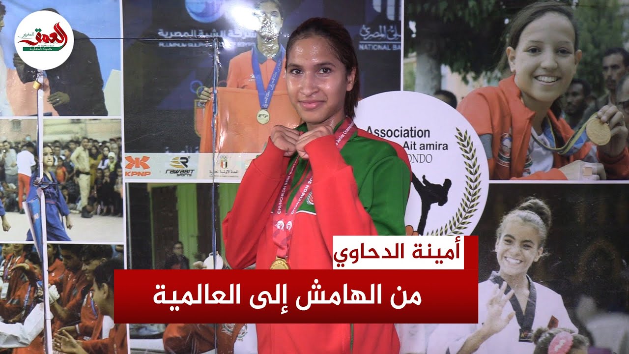 أمينة الدحاوي.. أول مغربية تحرز ذهبية بطولة العالم للتايكواندو شبان