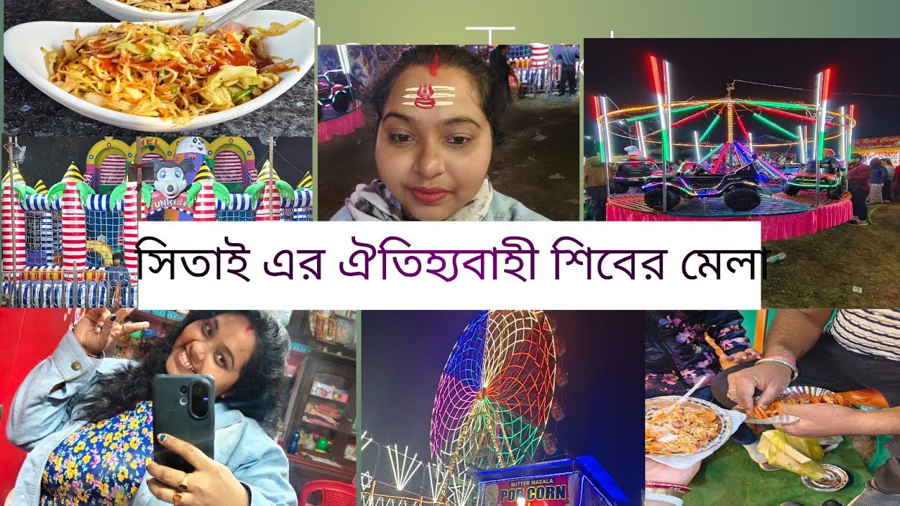 সিতাই এর ঐতিহ্যবাহী শিবির মেলা 🍿🧁🍦