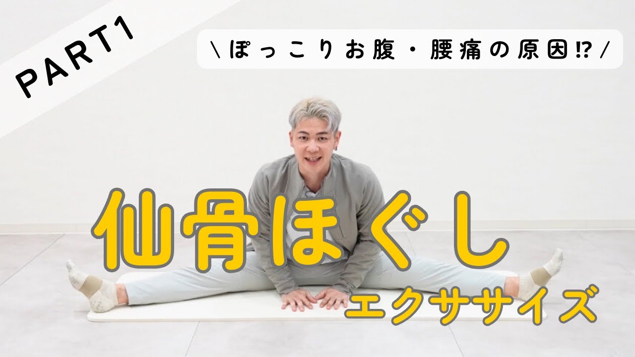 【座ってできる】仙骨ほぐし　ぽっこりお腹、腰痛のお悩み撃退エクササイズ
