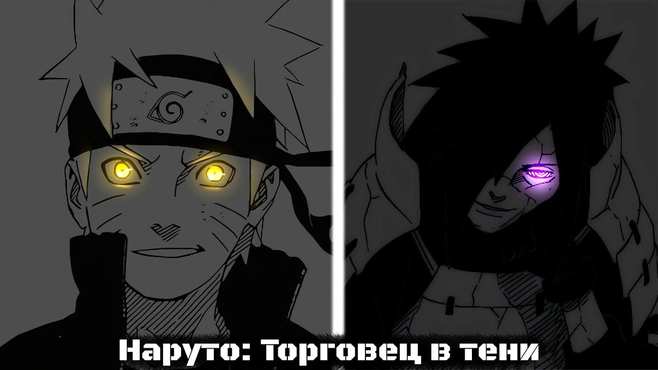 Наруто: Торговец в тени. | альтернативный сюжет | фанфики | часть 1