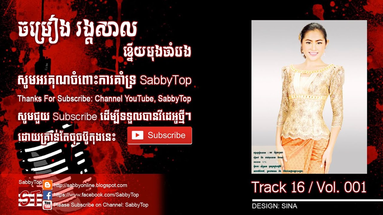 ខ្នើយមុងចាំបង, Khneuy mong cham bong, Rangkasal 2016, Track 16