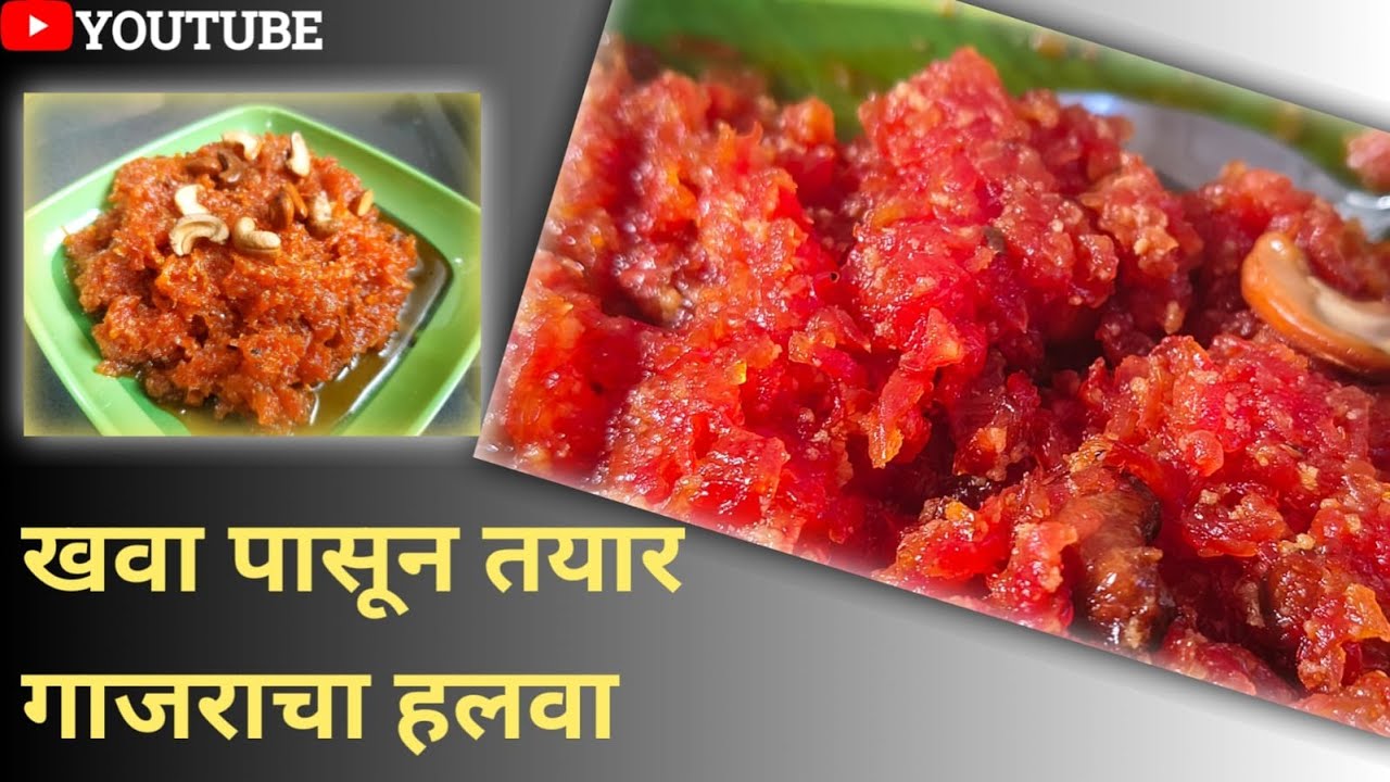 KHAVA MIX GAJAR HALWA - कधी तयार केला का असा खवा टाकून गाजरचा हलवा / Made By Savitakitchen10