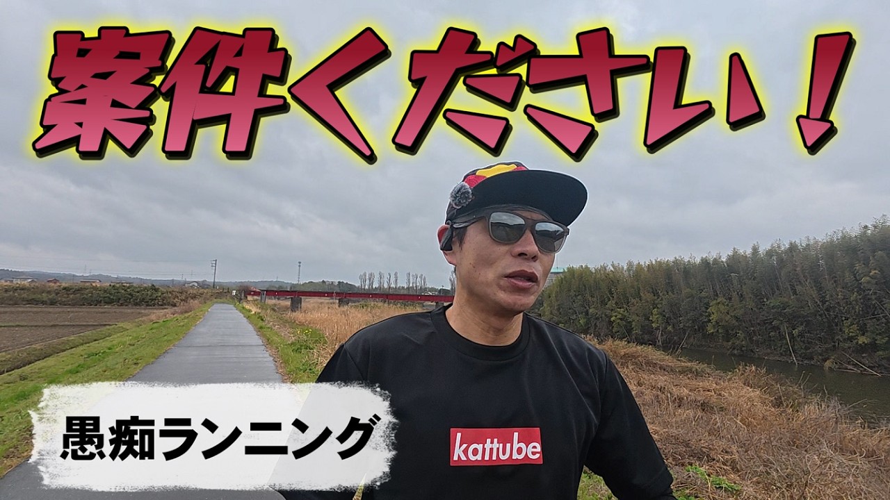【愚痴ランニング】案件動画お受けします！！【サブ303へ】