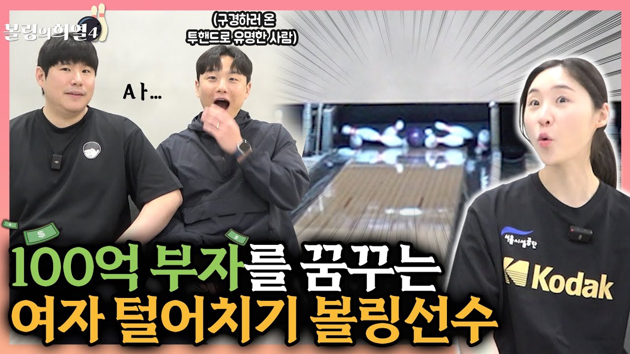 100억부자를 꿈꾸는 털어치기 볼링선수