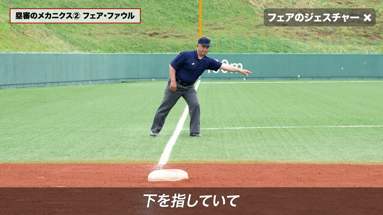 【SSK野球公式】 野球審判講座［4］塁審のメカニクス
