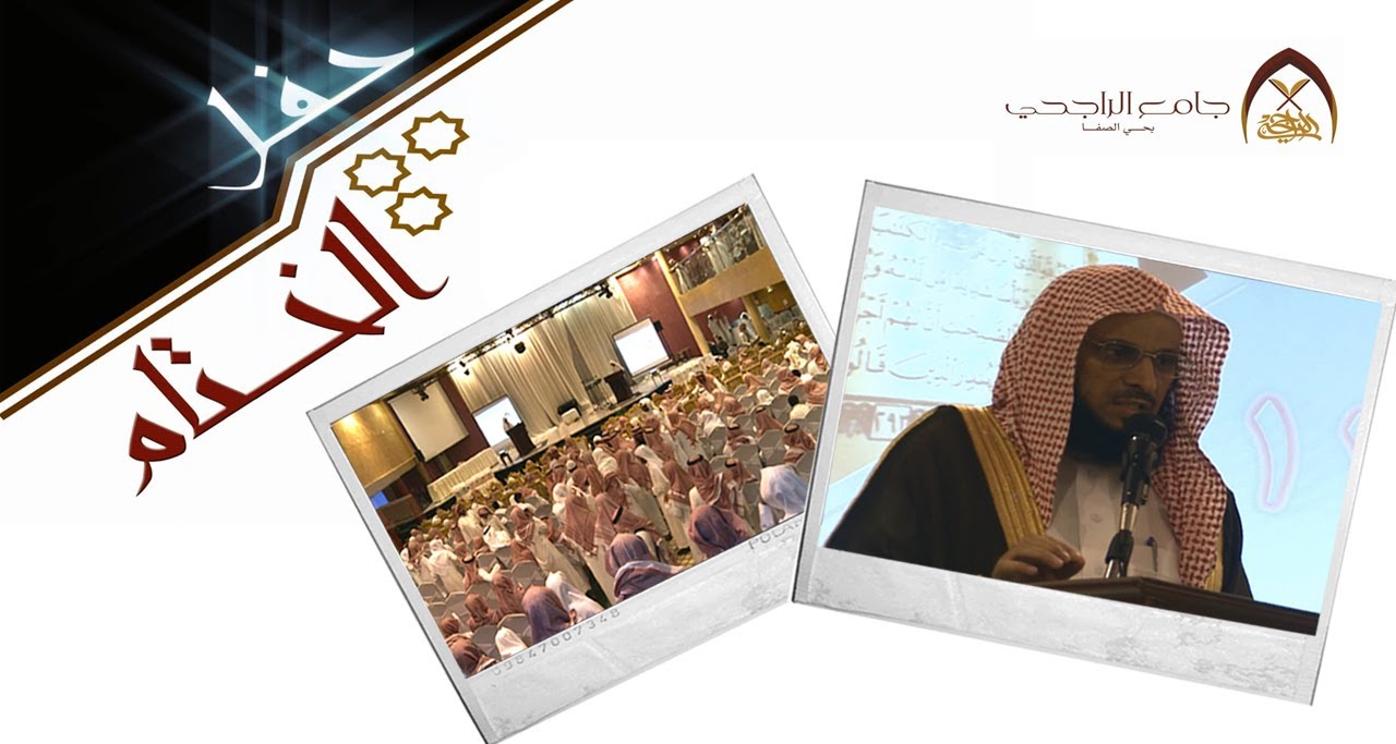 حفل ختام أنشطة حلقات جامع الراجحي